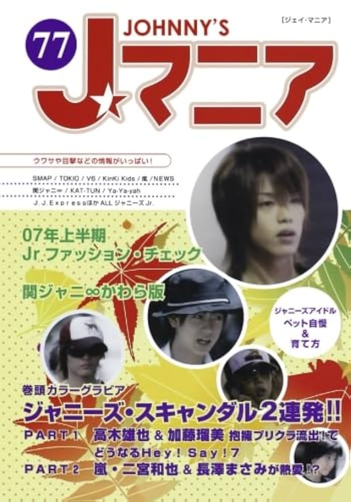 Jマニア77 ジャニーズ・スキャンダル2連発！！ | ジャニーズ